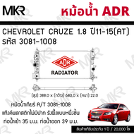 ADR หม้อน้ำ CHEVROLET CRUZE 1.8 ปี11-15 เกียร์ AT รหัส 3081-1008