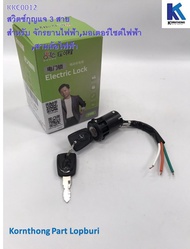 สวิตช์กุญแจ 3 สาย power switch, 3 cable for e-bike, e-motorcycle, e-mini tricycle อะไหล่สำหรับรถไฟฟ้า/ จักรยานไฟฟ้า /สกู๊ตเตอร์ *สินค้ามีในไทย พร้อมส่ง*/KKC0012=KKC0018