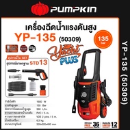 ส่งด่วน ประกันศูนย์เครื่องฉีดน้ำแรงดันสูง PUMPKIN YACHT PLUS 135 bar 50309/YP-135