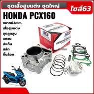เสื้อสูบพร้อมลูกสูบ เสื้อสูบpcx160 ลูก63มิล สำหรับ HONDA PCX160 พีซีเอ็กซ์160 4วาล์ว ลูกสูบพร้อมหลบว