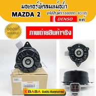 มอเตอร์พัดลมหม้อน้ำ Mazda2 ของแท้ Denso รหัสสินค้า 168000-8310