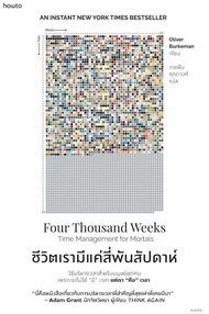 หนังสือ ชีวิตเรามีแค่สี่พันสัปดาห์ (Four Thousand Weeks) - Amarin