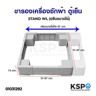 ขารองเครื่่องซักผ้า ฐานรองเครื่องซักผ้า ตู้เย็น STAND WL (ปรับขนาดได้ 51-67cm สูง 13cm) อะไหล่เครื่องซักผ้า