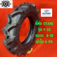 ยางรถไถ ขนาด 8-18 ยี้ห้อ  OTANIรุ่นF-33