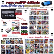 🎮ขายเมม เกม PSP GAME พร้อมเติมความสุข ยุค 90 ฟรีเกมลงให้เต็มเมม เลือกเกม PSP ได้!!! สินค้าพร้อมส่ง เ