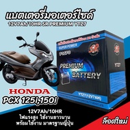 แบตเตอรี่ 12V7Ah มอเตอร์ไซค์ PCX125 PCX150 ทุกรุ่น  พีซีเอ็กซ์125 ทุกรุ่น แบตเตอรี่ทุกรุ่น แบตมอเตอร