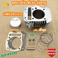 ชุด4วาล์วเวฟ125ลูก67/66/63มิล ขนาดวาล์ว25/22 ฝาสูบ 4 วาล์ว125+เสื้อสูบเวฟ125 พร้อมเซ็ตหลังวาล์วจิกเบ