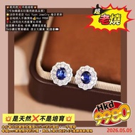 💥是天然❌不是培育💥
（可加錢選石訂製同款高品質）
🌟10多年老店 Kai Yuan Jewelry 每日更新
🔥全地球人不議價格💰Hkd 9980
🌹1.20克拉天然藍寶石耳環
斯里蘭卡產地 老燒 
