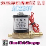 出貨快 氬弧焊機配件 VZ-2.2 電磁閥 DC24V\/ AC220V焊機零件配件電磁閥