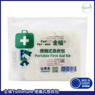 Fullfortune便攜式急救包 (一套12件︱含消毒藥水、紗布、敷料及膠布) Cedium消毒藥水急救套裝︱傷口處理