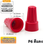 (แพ็ค 20 / 100 / 1000 ชิ้น) ไวร์นัท เชื่อมสายไฟ 5 สี สำหรับ สายไฟ ขนาด 22-7 AWG สปริงเกลียว ตัวเชื