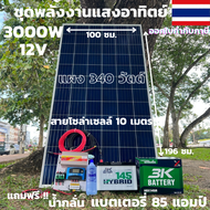 ชุดนอนนาพร้อมใช้ ชุดพลังงานแสงอาทิตย์ 12V/3000W ชาร์จเจอร์ 30A PWM 12V to 220V พร้อมแบต3K 85 แอมป์ แผงโซล่าเซลล์ 340 วัตต์ สายดำ-แดง 10 เมตร สินค้าพร้อมส่ง