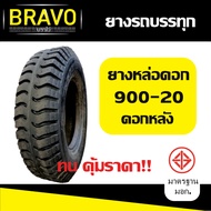 ยางรถบรรทุก ยางหล่อร้อนขนาด 900-20 ดอกหลัง
