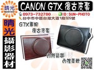 ☆晴光★全新 Canon PowerShot G7X 黑色/棕色 專用皮套 相機包 復古皮套 單眼包 相機 包包 附背帶