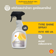 [ยกลัง] SHELL สเปรย์เคลือบเงายาง Tyre Shine Spray (400 มล.) x6