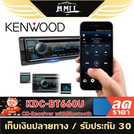 KENWOOD KDC-BT660U วิทยุรถยนต์ 1DIN BLUETOOTH เครื่องเล่นวิทยุ CD เครื่องเสียงติดรถยนต์ MT