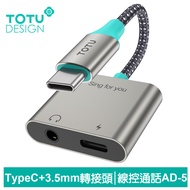 TOTU台灣官方 Type-C轉接頭轉接線音頻轉接器 3.5mm 充電聽歌線控通話 AD-5系列 拓途