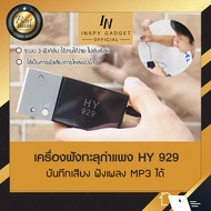 เครื่องฟังข้ามกำแพง สีเงิน High Sensitive HY 929 + บันทึกเสียง เสียงชัด เครื่องดักฟังระยะไกล เครื่อง