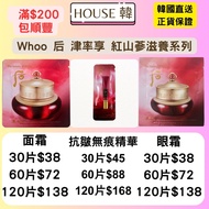 現貨($105/Whoo后 津率享紅山蔘面霜/精華/眼霜