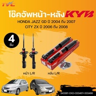 KYB โช๊คอัพ หน้า-หลัง HONDA JAZZ GD ปี 2004 ถึง 2007 CITY ZX ปี 2006 ถึง 2008 (343381-DX2+333467+333