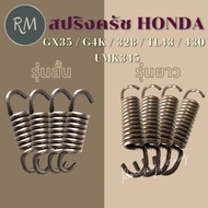 สปริงครัช ตัดหญ้า Honda GX35(ขาเหล็ก)328 TL43 430 ยาวนิ่ม และ สั้น GX35 G4k (1ตัว)