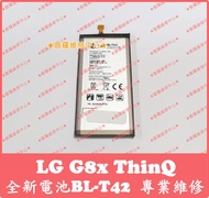 ★普羅維修中心★可現場維修 樂金LG G8x ThinQ 全新原廠電池 BL-T42 G8 V50 V50S