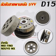 ชุดขับสายพานMio 5VV/5TL ใส่รถรุ่น Fino Nouvo mx