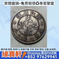 光緒元寶 大清銀幣 龍洋 龍銀 船洋 站洋 鷹洋 慶元通寶  咸豐元寶 康熙通寶 古錢幣 銀元 袁大頭 孫小頭 開國紀念幣 銀幣 大清銀元 北洋龍銀 孫大頭 帆船 龍銀 造幣總廠 廣東省造 湖北省造 