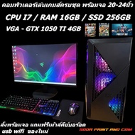 คอมพิวเตอร์เล่นเกมส์ครบชุด CPU I7 / RAM 16GB / SSD 256GB / VGA 1050TI 4GB พร้อมจอ 20-24นิ้ว มือ1