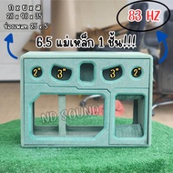 ตู้ลำโพงแบนพาส รุ่นกระแทกข้าง 6.5 นิ้ว ทรงตู้สี่เหลี่ยมสวยงาม