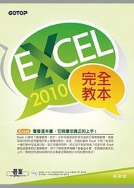 Excel 2010完全教本 (附光碟)