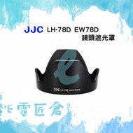 『E電匠倉』JJC LH-78D 遮光罩 CANON 專用 EF 28-200mm 18-200mm 鏡頭蓮花罩