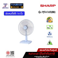 SHARP พัดลมตั้งโต๊ะ ขนาด 16 นิ้ว รุ่น PJ-TA165 Thaimart I ไทยมาร์ท