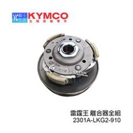 KYMCO光陽原廠 後 離合器全組 雷霆王 Racing King 180 驅動盤總成 後離合器組 含開閉盤 LKG2