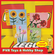 Lego 40460 40461 40524 40647 Roses Tulips Sunflowers Lotus Flowers เลโก้ Exclusive ทานตะวัน ดอกบัว ด