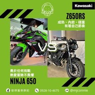 『敏傑康妮』川崎 Kawasaki Ninja650 Z650RS 現車現領牌 全額貸免頭款 超低月付 歡迎洽詢！