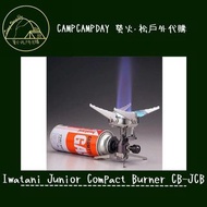 日本製Iwatani Junior Compact Burner CB-JCB 小型戶外Gas爐[日本直送預訂優惠價，已訂少量可留]