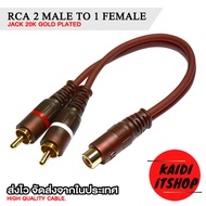 สายสัญญาณเสียง RCA แปลงจากตัวเมีย 2 ทางเป็นตัวผู้ 1 ทาง RCA 2 Female to 1 Male หัวแจ็คชุบทอง 24K อย่างดี สายยาว 20 ซม.