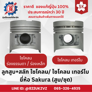 ลูกสูบ+สลัก 3แถม1 รถยนต์ มิตซู ไซโคลน/ ไซโคลน เทอร์โบ 4D55-4D56T CYCLONE ขายแยกสูบและชุด ยี่ห้อ Saku