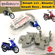 ล๊อคเบาะ Smash Revo  Smash fi  Shooter 45700-47G00 ชุดล๊อคเบาะ Smash New 113 ชูตเตอร์ เรโว่ แท้ Suzu