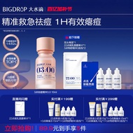 限时33.0 Big water drops 3 points acne essence 3.0 acne