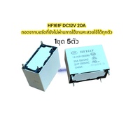 (1 Set Of 5 Pieces) HF161F DC12V 20A Product Code Lr10576