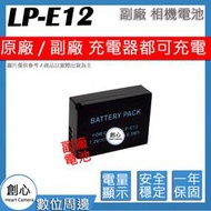 創心 副廠 Canon LP-E12 LPE12 電池 EOS M M2 100D Kiss X7 保固一年 相容原廠