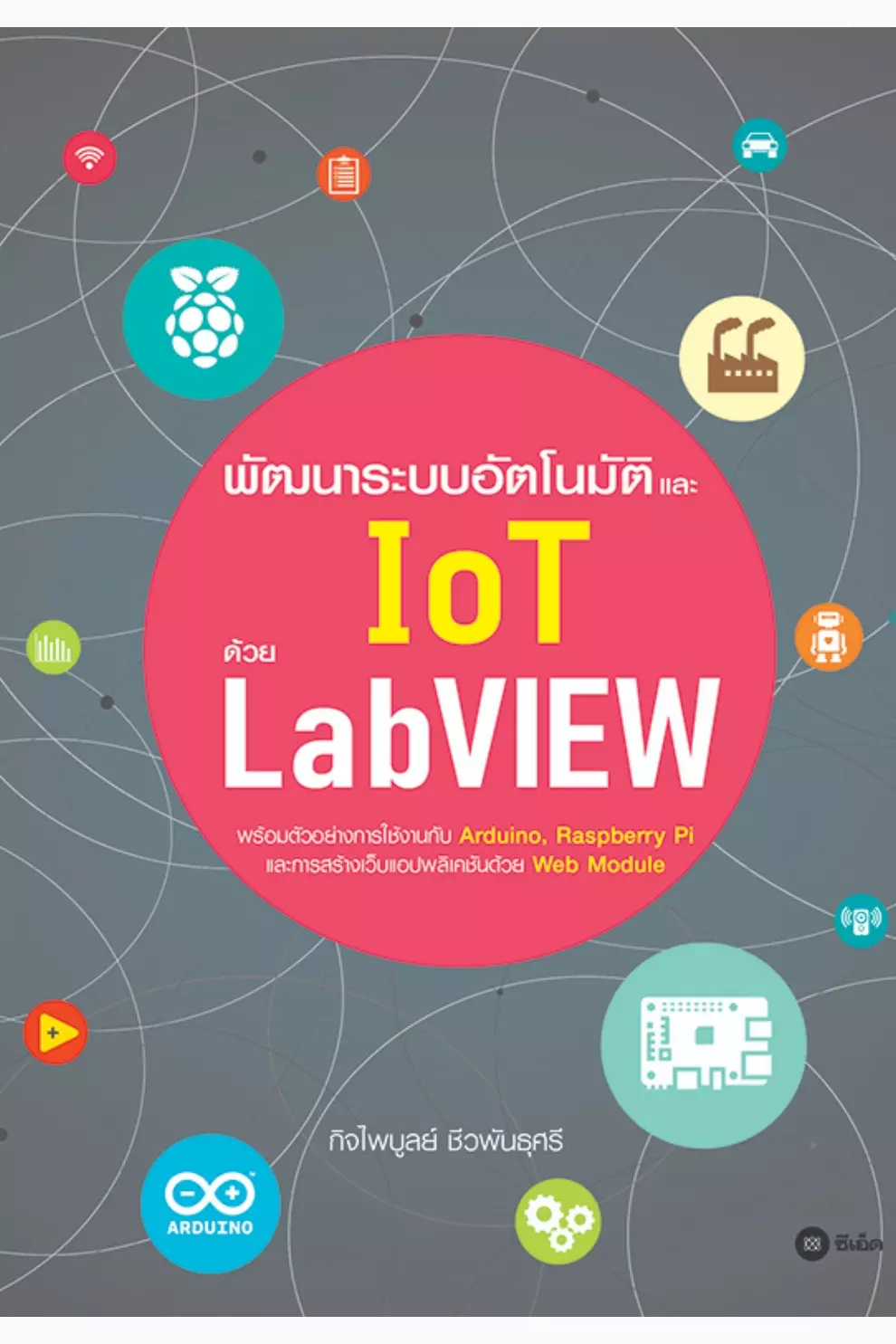 พัฒนาระบบอัตโนมัติและ IoT ด้วย LabVIEW (PDF)