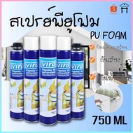 PU Foam พียูโฟม สเปรย์พียูโฟม สเปรย์โฟม สเปรย์โฟมเอนกประสงค์ 750ml.