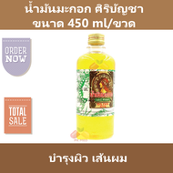 น้ำมันมะกอก ศิริบัญชา บำรุงผิว เส้นผม ขนาด 450 ml/ขวด