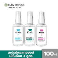 สเปรย์แอลกอฮอล์ 70% ขนาดพกพา 100 ml. Kurin Care alcohol hand spray มี 3 สูตร สามารถเลือกได้ เลขจดแจ้