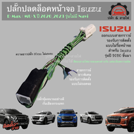 ปลั๊กปลดล็อคหน้าจอ all new Isuzu d-max 2024 mu-x ปี 2020 -2022 ติดตั้งง่าย ไม่ต้องรื้อจอ