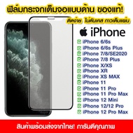 ฟิล์มกระจกเต็มจอ iPhone14 แบบด้าน กาวเต็ม ฟิล์มกระจก AG ฟิล์มเต็มจอ iPhone i6/6plus/i7/7plus/ix/xr/xs max/i11pro/i11/i11promax/i12mini/i12/i12pro/i12promax/13/13pro/13promax/13mini/14/14pro/14max/14promax