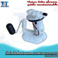 ปั้มติ๊ก ปั้มน้ำมันเชื้อเพลิง เวฟ110i WAVE110i NEW ปี 2011-2013 รหัส 16700-KWW-641